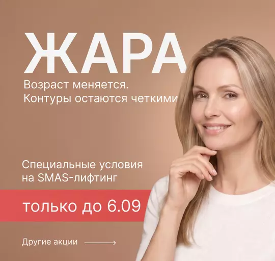 Естественное омоложениесо SMAS-лифтингом